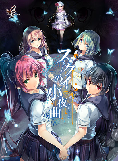 スクイの小夜曲 