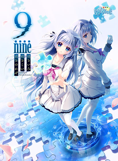 9-nine- はるいろはるこいはるのかぜ- 