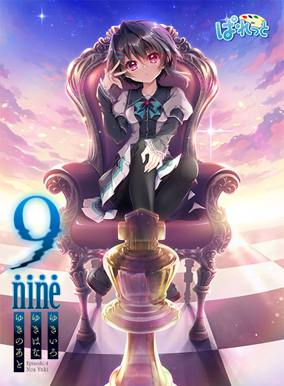 9―nine― ゆきいろゆきはなゆきのあと 