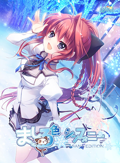 ましろ色シンフォニー SANA EDITION 