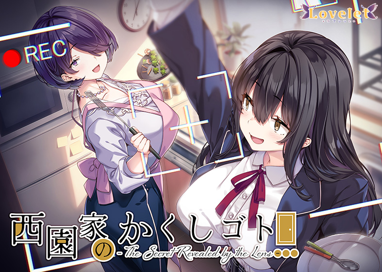 西園家のかくしゴト - The Secret Revealed by the Lens -