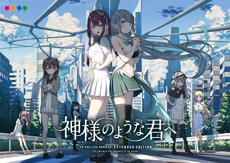 神様のような君へ Extended Edition 