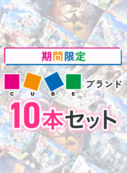 【期間限定】CUBEブランド10本セット 
