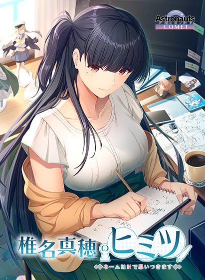椎名真穂のヒミツ 〜ネームはHで思いつきます〜 