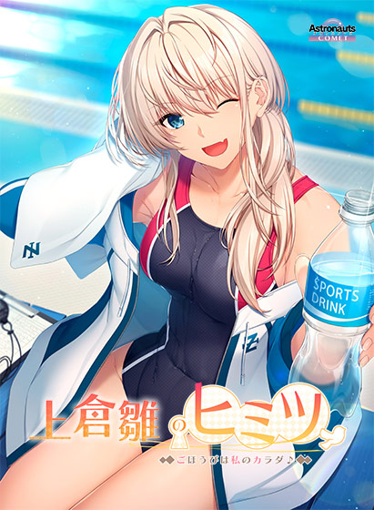 上倉雛のヒミツ 〜ごほうびは私のカラダ♪〜 
