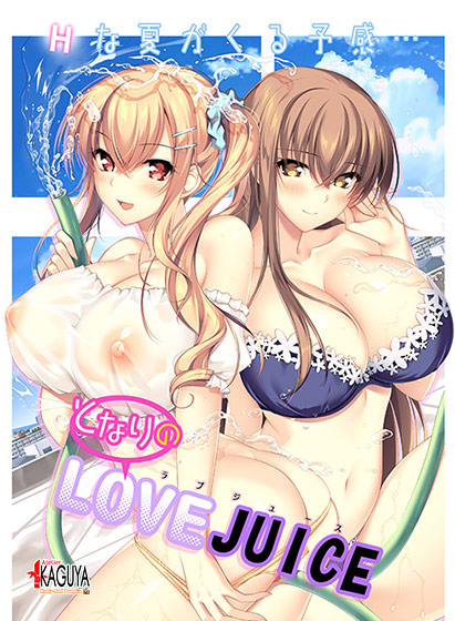 となりのLOVE JUICE 