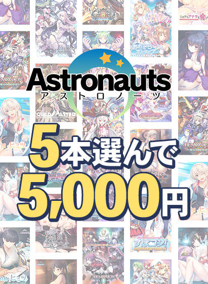 【まとめ買い】アストロノーツの感謝祭！5本5，000円まとめ買い 