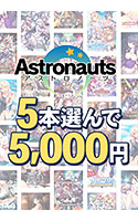 【まとめ買い】アストロノーツの感謝祭！5本5，000円まとめ買い