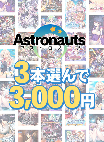 【まとめ買い】アストロノーツの感謝祭！3本3，000円まとめ買い 