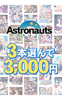 【まとめ買い】アストロノーツの感謝祭！3本3，000円まとめ買い