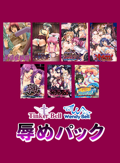 【アダルトゲーム】【期間限定】TinkerBell＆WendyBell辱めパック