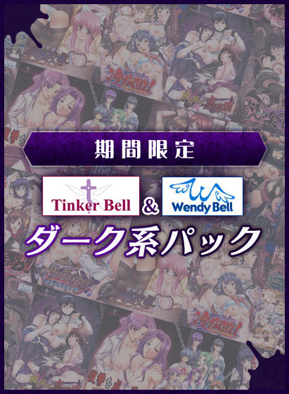 【期間限定】TinkerBell＆WendyBellダーク系パック 
