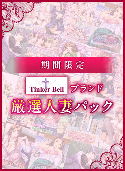 【期間限定】TinkerBellブランド厳選人妻パック 