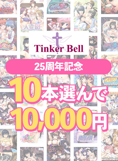 【アダルトゲーム】【まとめ買い】TinkerBell25周年記念！10本選んで10，000円！
