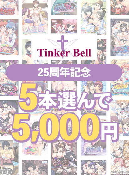 【アダルトゲーム】【まとめ買い】TinkerBell25周年記念！5本選んで5，000円！