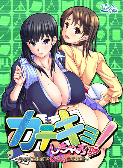 カテキョしちゃお！ 〜ひとつ屋根の下、むひょひょ合宿物語〜 