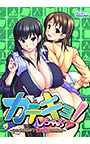 カテキョしちゃお！ ～ひとつ屋根の下、むひょひょ合宿物語～