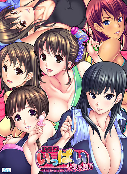 いっぱいしちゃお！ 〜3本のしちゃお！と梢のアナザーストーリー〜 