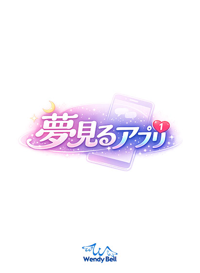 夢見るアプリ