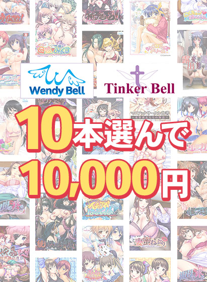 【まとめ買い】WendyBell20周年！関連ブランド10本選んで1万円