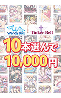 【まとめ買い】WendyBell20周年！関連ブランド10本選んで1万円
