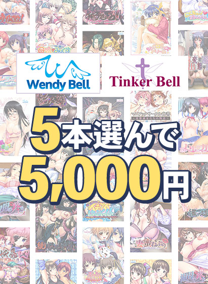 【まとめ買い】WendyBell20周年！関連ブランド5本選んで5千円