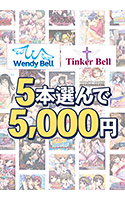 【まとめ買い】WendyBell20周年！関連ブランド5本選んで5千円