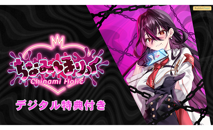 【デジタル特典付き】ちなみほりっく‐Chinami Holic‐ ご褒美版【全年齢向け】