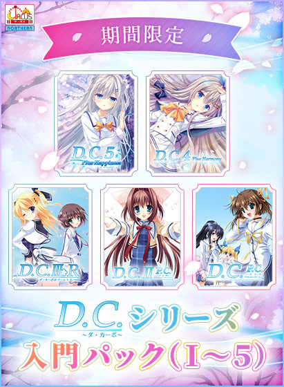 【期間限定】D.C.シリーズ入門パック(I〜5)