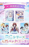 【期間限定】D.C.シリーズ入門パック（I〜5）