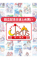 【まとめ買い】CIRCUS設立記念日！まとめ買い