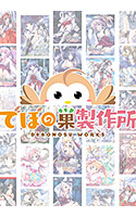 【まとめ買い】10周年記念10本で1万円！でぼの巣製作所特別限定パック