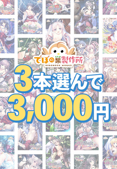 【アダルトゲーム】【まとめ買い】でぼの巣製作所初夏セール 3本選んで3，000円