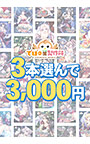 【まとめ買い】でぼの巣製作所初夏セール 3本選んで3，000円