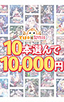【まとめ買い】でぼの巣製作所初夏セール 10本選んで10，000円