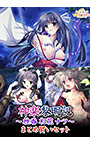 神楽黎明記 ～桂香/初花/ナツ～ まとめ買いセット