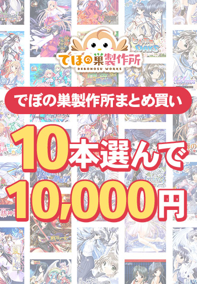 【アダルトゲーム】【まとめ買い】でぼの巣製作所 15周年セール 10本選んで10，000円