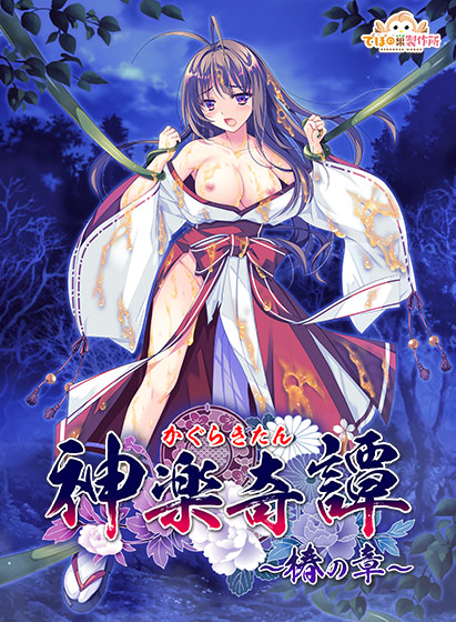神楽奇譚〜椿の章〜 