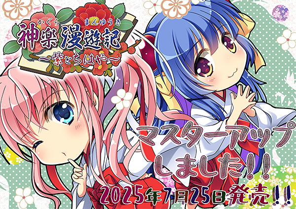 神楽漫遊記〜紫とちはや〜 画像1