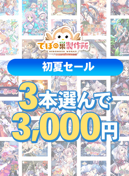 【まとめ買い】でぼの巣製作所 初夏セール 3本選んで3，000円 