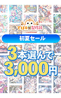 【まとめ買い】でぼの巣製作所 初夏セール 3本選んで3，000円