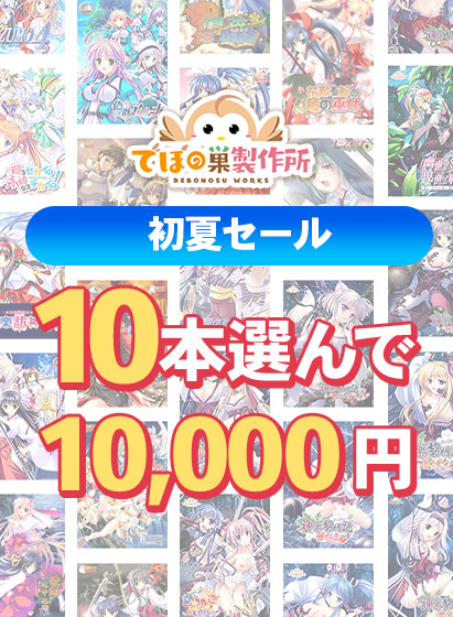【まとめ買い】でぼの巣製作所 初夏セール 10本選んで10,000円