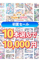 【まとめ買い】でぼの巣製作所 初夏セール 10本選んで10，000円