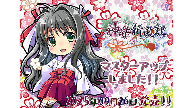 神楽新風記〜護の章〜 画像1