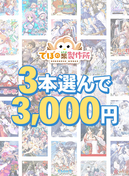 【まとめ買い】3本選んで3，000円！でぼの巣製作所 2026年冬まとめ買い
