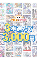 【まとめ買い】3本選んで3，000円！でぼの巣製作所 2026年冬まとめ買い