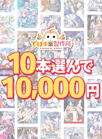 【まとめ買い】10本選んで10，000円！でぼの巣製作所 2026年冬まとめ買い