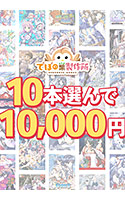 【まとめ買い】10本選んで10，000円！でぼの巣製作所 2026年冬まとめ買い
