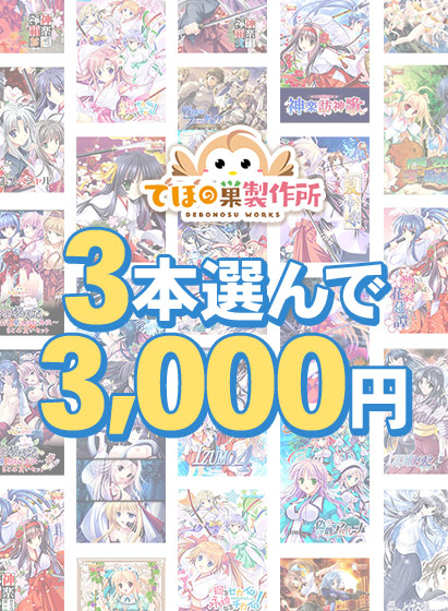 【まとめ買い】3本選んで3，000円！でぼの巣製作所 2026年秋まとめ買い