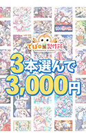 【まとめ買い】3本選んで3，000円！でぼの巣製作所 2026年秋まとめ買い
